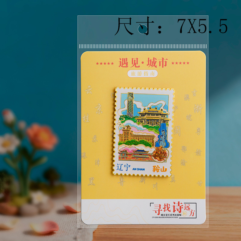 辽宁鞍山金属邮票冰箱贴文创旅游景点纪念品伴手礼物