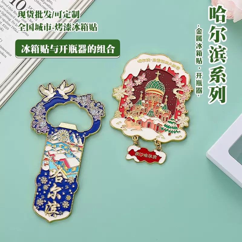 哈尔滨金属开瓶器冰箱贴二合一国潮磁吸文创旅游纪念品