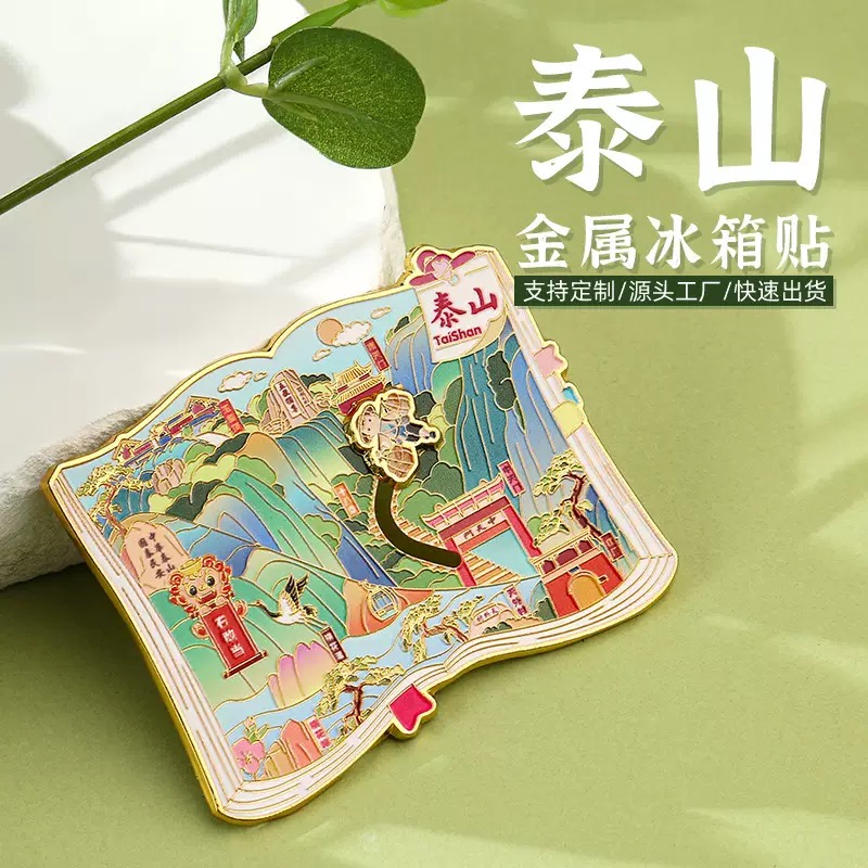 山东泰山金属滑轨冰箱贴精美浮雕彩印工艺景区热卖旅游纪念品礼品