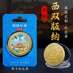 云南西双版 金属浮雕彩印纪念章热门旅游热销文创工艺礼品 纳2款