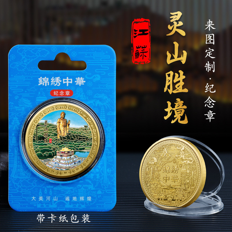 江苏无锡灵山胜境金属浮雕彩印旅游风景纪念币热销文创礼品