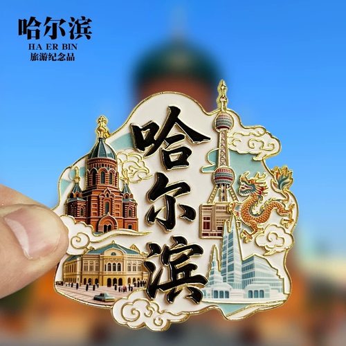 哈尔滨金属文字磁吸冰箱贴景区纪念品地标文创特色冰箱贴礼品