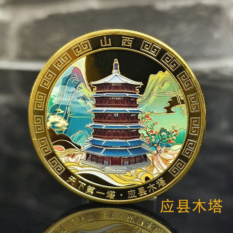 山西应县木塔洪洞大槐树王家大院纪念币文创周边景点纪念品收藏