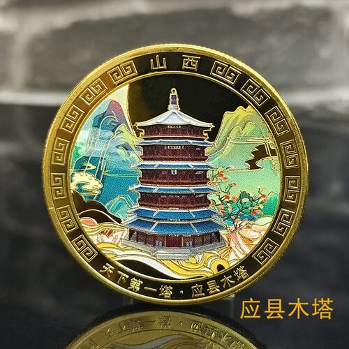 山西应县木塔洪洞大槐树王家大院纪念币文创周边景点纪念品收藏