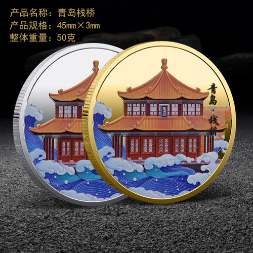 青岛栈桥景区旅游纪念币章文创周边硬币礼物品伴手礼长城纪念币