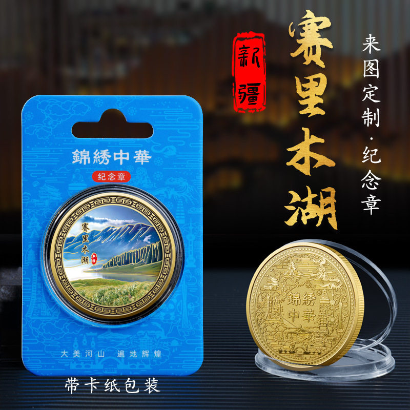 新疆赛里木湖景区纪念章旅游留念礼物收藏纪念品文创周边纪念币