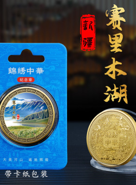 新疆赛里木湖景区纪念章旅游留念礼物收藏纪念品文创周边纪念币