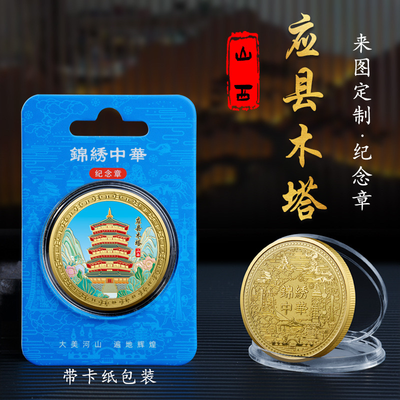 山西应县木塔金属浮雕彩印纪念章旅游纪念币景区礼品