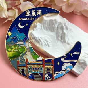 文创山东蓬莱阁月亮金属冰箱贴城市旅游创意挂件礼物礼品纪念品