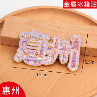 惠州文字冰箱贴磁贴旅游景区中国城市金属个性创意文创礼品