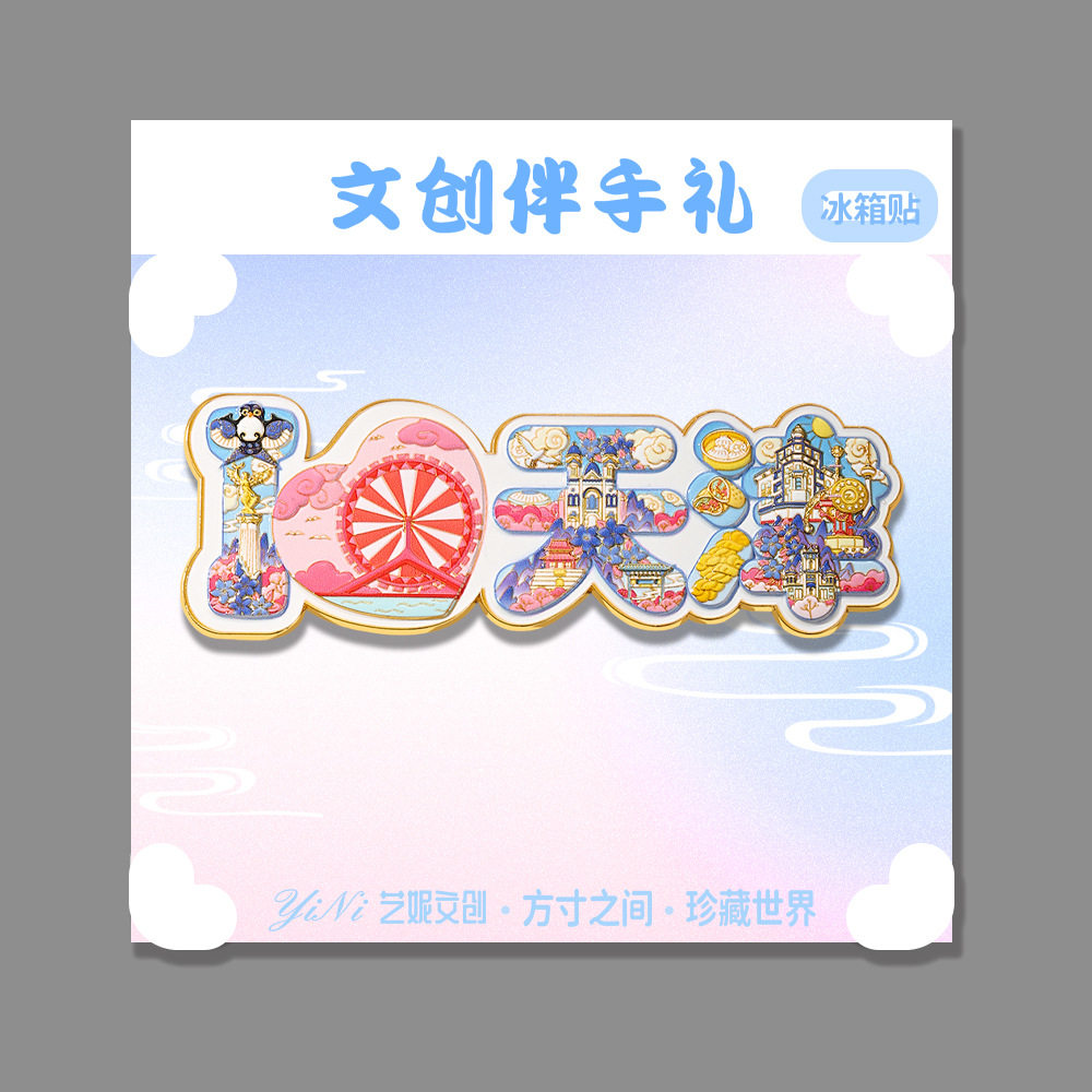 天津城市文创冰箱贴津门风情景区磁吸贴摩天轮浮雕旅游景点纪念品