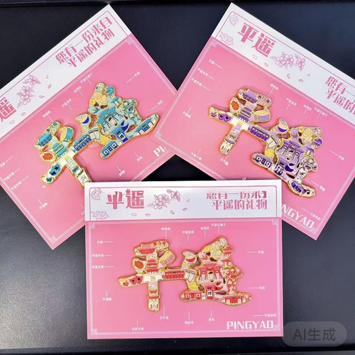 平遥字体字绘金属冰箱贴文创旅游纪品念城市景点送人伴手礼品