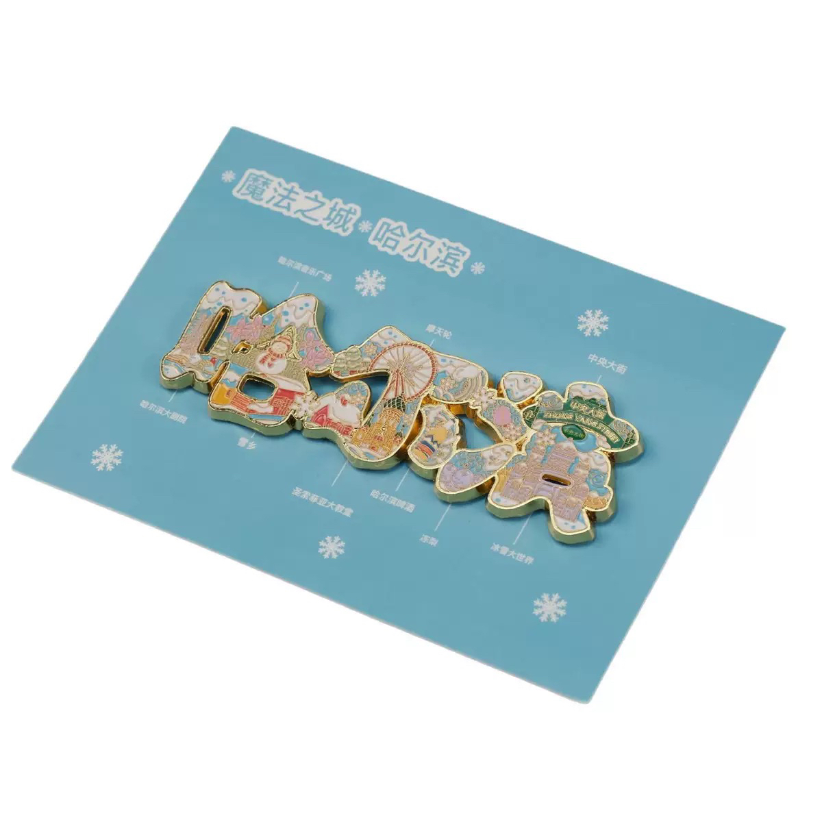 哈尔滨字体冰箱贴金属冰箱贴景区冰箱贴旅游纪念品合金