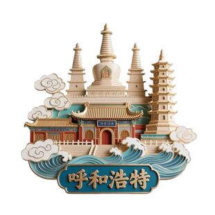 呼和浩特景点合集金属立体浮雕冰箱贴装饰旅游景区纪念文创礼物