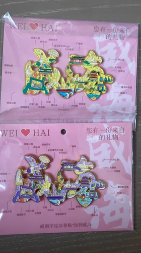 景区热卖威海文字金属冰箱贴文创旅游送人纪念品城市高颜值伴手礼