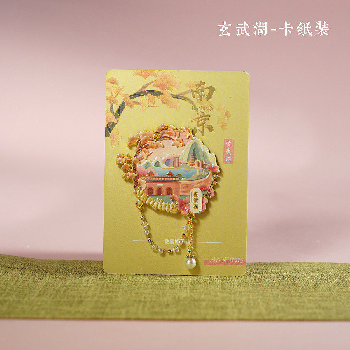 南京玄武湖金属浮雕彩印古风吊坠冰箱贴热销景区文创小礼品