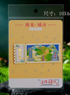 八达岭慕田峪山海关长城景区邮票票根文创冰箱贴旅游礼品纪念工艺