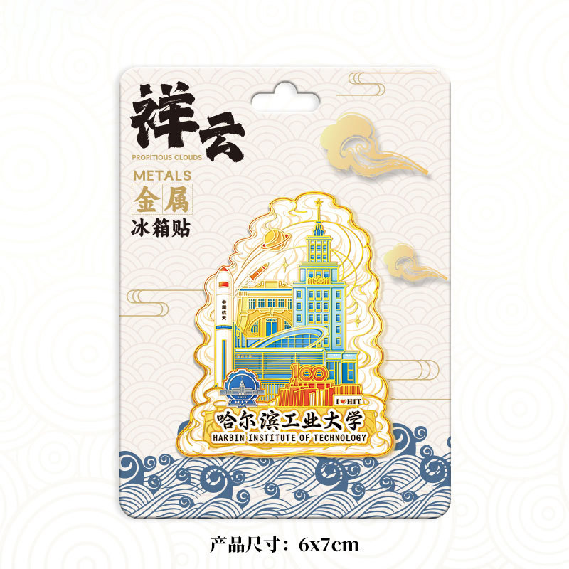 哈尔滨工业大学木质金属文创磁吸创意立体旅游地标建筑城市礼品