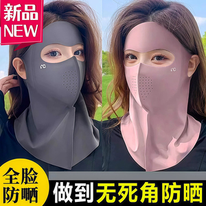 2026新款冰丝全脸防晒面罩夏季防护护颈一体遮阳防紫外线透气口罩