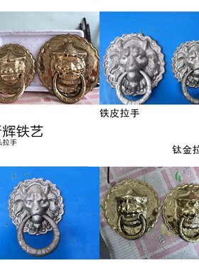 铁艺冲压大门焊接花件铁皮花型狮子头钛金拉手神兽仿古装饰配件