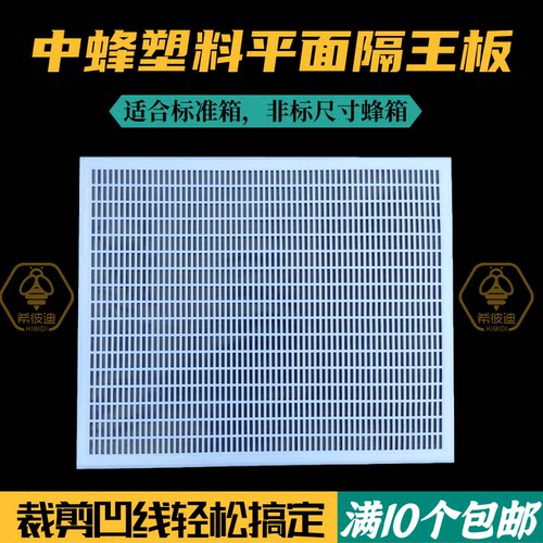 中蜂塑料平面隔王板可裁剪蜂箱平式隔皇器蜂王防逃隔王栅养蜂用品