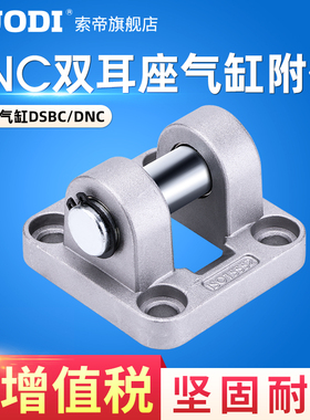 SNC双耳底座气缸附件 32 40 50 63 80 100费斯托型DSBC/DNC安装
