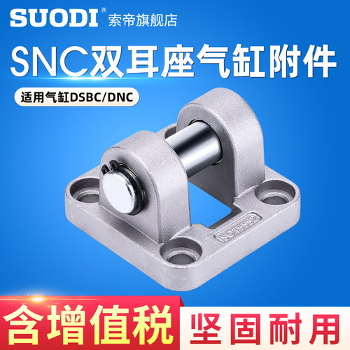 DSBC/DNC安装附件SNC324050