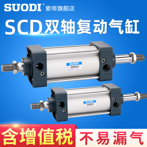 SCD双轴复动型标准气缸32/40/50/63X25X50X75X100X250~1000双出型
