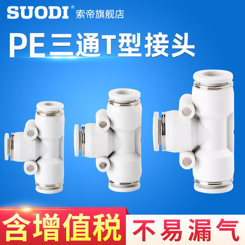 PE8三通快速插接头T型厂家批发