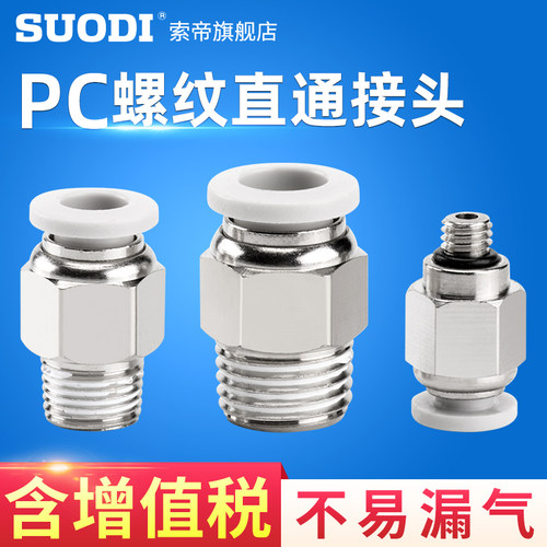 PC气动直通螺纹接头白色
