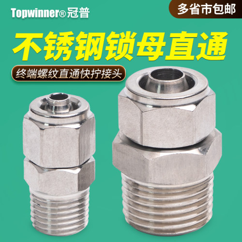 不锈钢锁母直通PC601/PC802/1003/1204快拧锁管高压气动螺纹接头