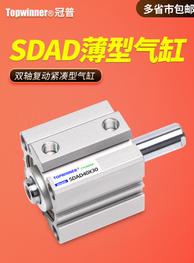 双轴覆动薄型气缸SDAD12/16/20/25/32/40/50/63两头活塞杆紧凑型