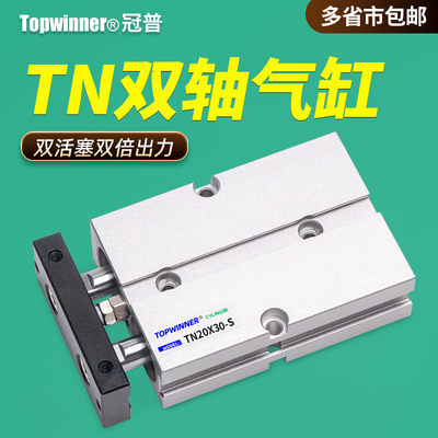 双轴气缸TN10/16/20/25/32/40/50带挡板双活塞杆结构双倍出力气缸
