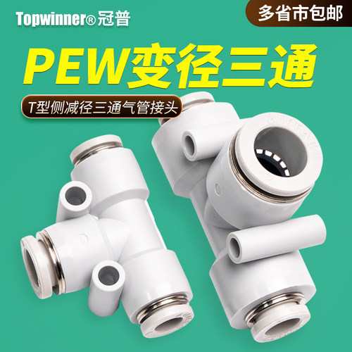 变径类接头T型侧减径三通PEW6-4/8-6/10-8/12-10两小一大快插接头