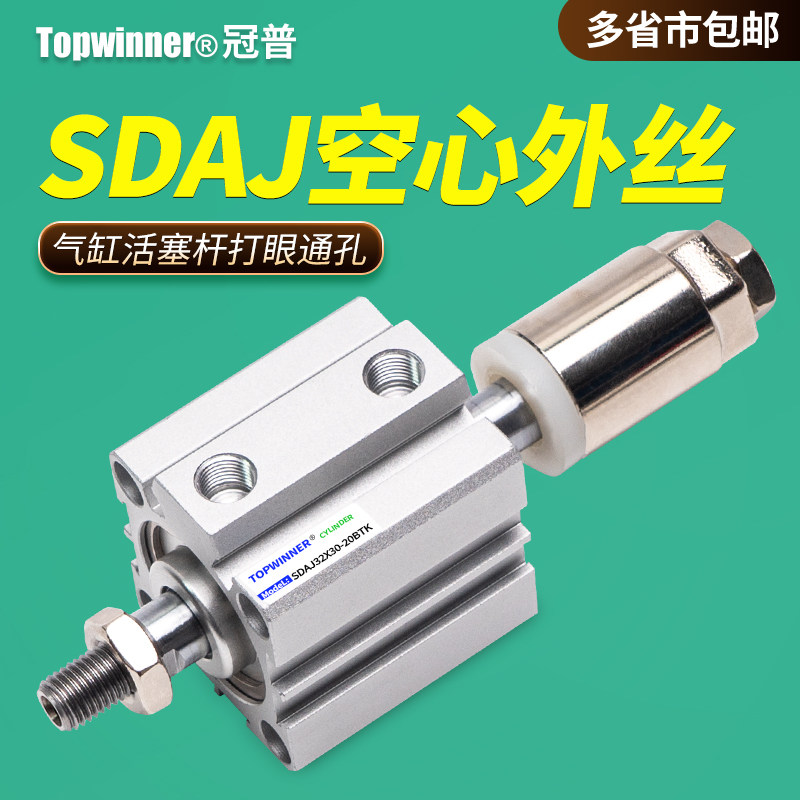 空心活塞杆外螺纹伸出行程可调薄型气缸SDAJ两头中空打眼通孔吹气