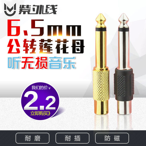 6.5莲花母头转接头紫外线