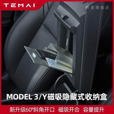 TEMAI特麦适用特斯拉Model3y中控扶手箱磁吸储物盒收纳盒装饰配件