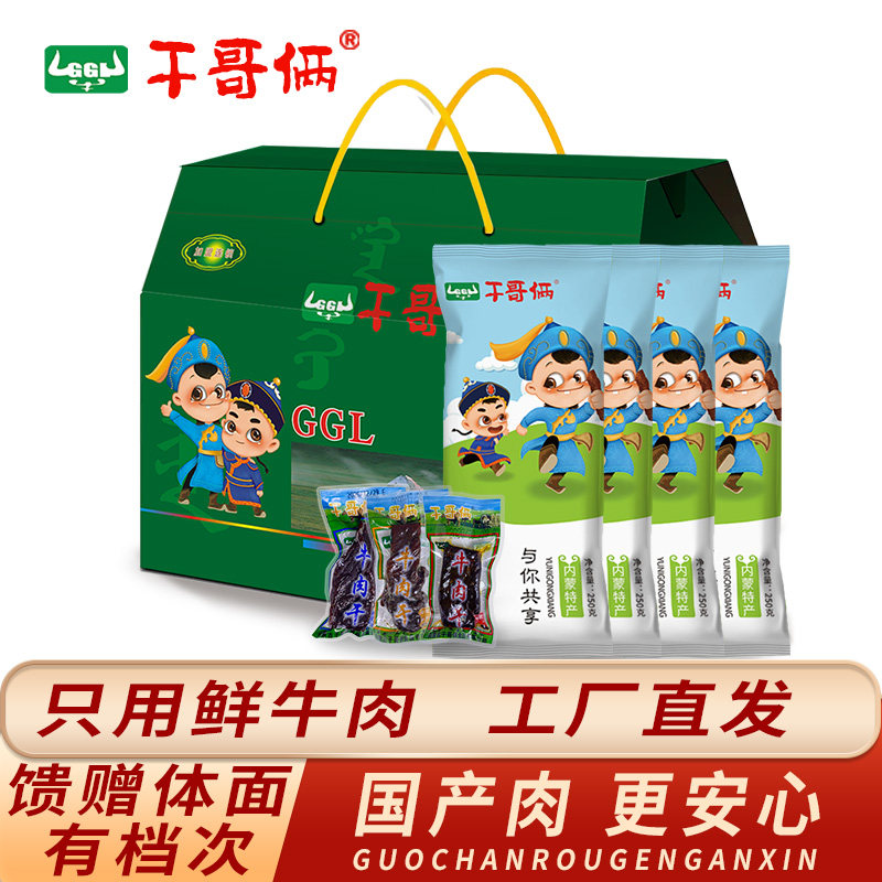 干哥俩绿礼盒内蒙特产国产鲜肉牛肉制作牛肉干礼盒装250克*4袋