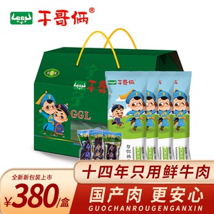 250克 干哥俩绿礼盒内蒙特产国产鲜肉牛肉制作牛肉干礼盒装 4袋