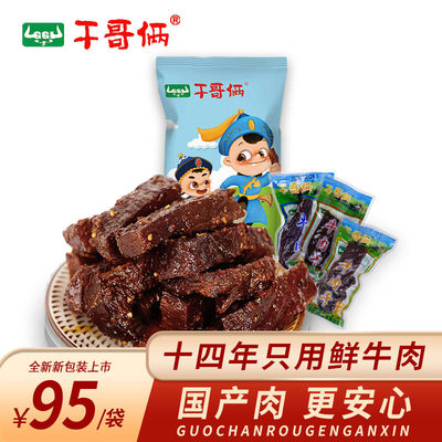 干哥俩牛肉干内蒙古赤峰特产