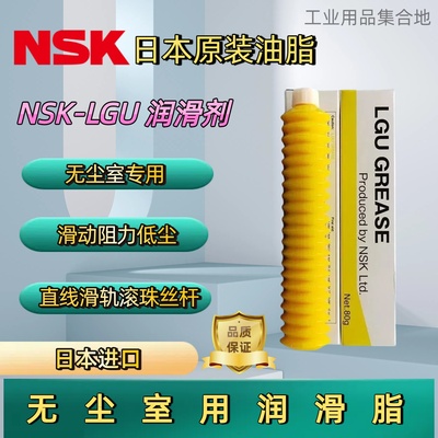 日本NSKLGU润滑油脂轴承保养