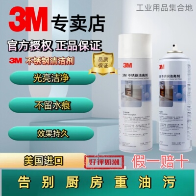 3M不锈钢保养剂清洁剂