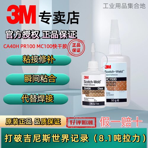 3M多能胶CA40H透明速干胶水