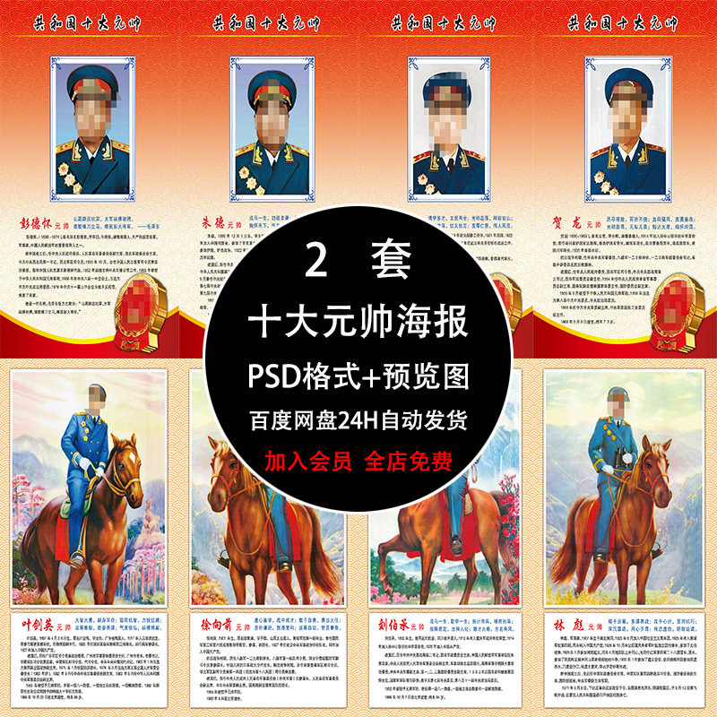 革命英雄开国十大元帅人物介绍展板海报挂画psd设计素材模板