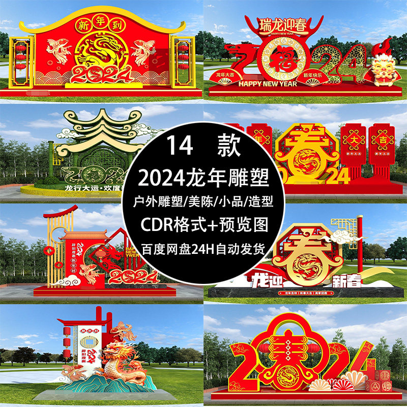新年春节户外景观2024年龙年雕塑公园小品造型美陈CDR设计素材