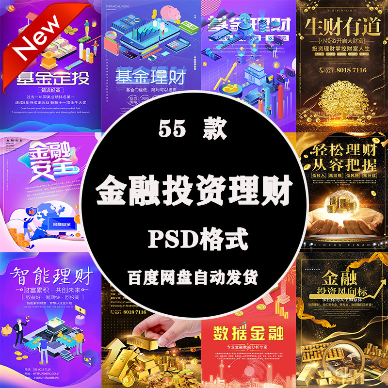 PS海报素材分层广告平面设计师图库促销宣传投资理财展架背景模板