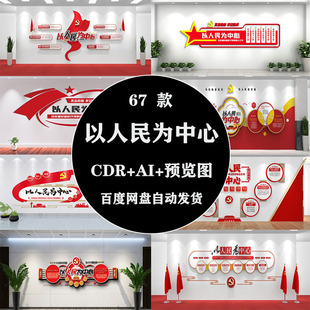 AI设计素材模板 红色为人民服务以人民为中心文化墙背景CDR