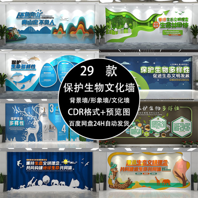 公益广告保护生物多样性文化墙保护野生动物围挡背景CDR设计素材