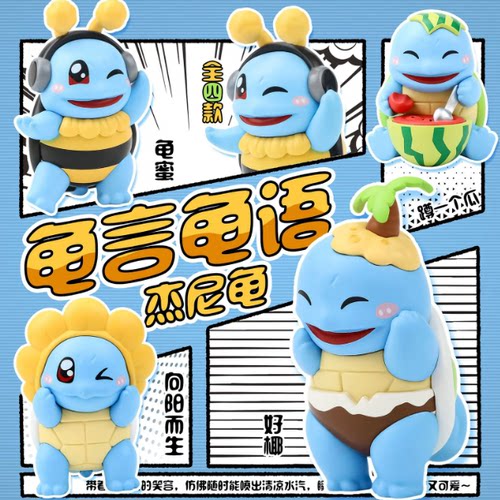 4款杰尼龟手办夏日西瓜椰子太阳花闺蜜龟言龟语系列精灵公仔摆件