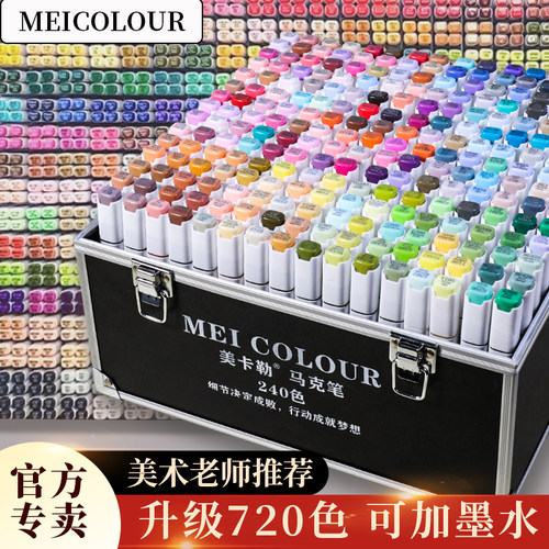 美卡勒软头马克笔480色全套油性